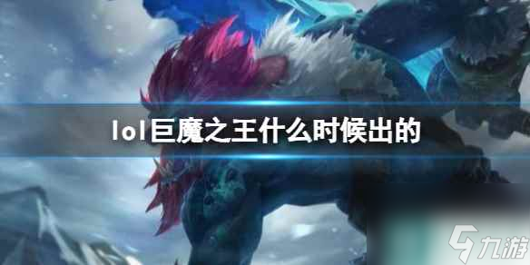 《LOL》巨魔之王特朗德?tīng)柹暇€時(shí)間