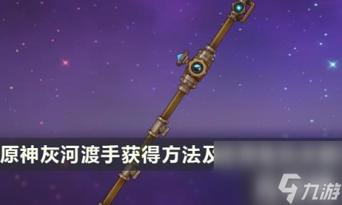 原神灰河渡手适合谁用（灰河渡手获得方法及适用角色详解）