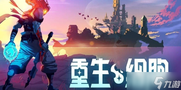 《重生细胞》最新兑换码大全