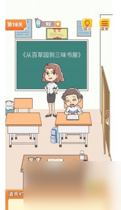 《学习使我妈快乐》第18关通关攻略