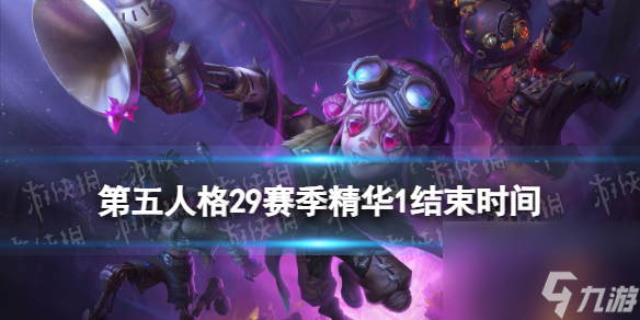 《第五人格》29赛季精华1什么时候结束 29赛季精华1结束时间