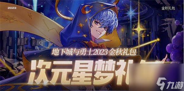 dnf金秋礼包什么时候出2023 地下城与勇士国庆礼包价格内容一览2023