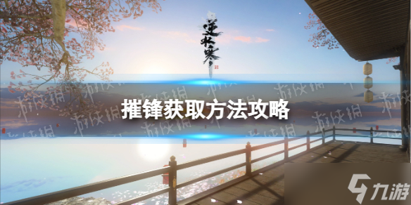 《逆水寒手游》摧锋获取方法攻略