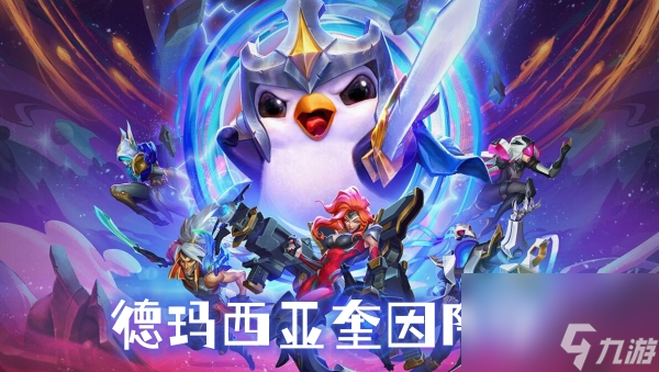 云顶之弈s9.5赛季德玛西亚奎因阵容