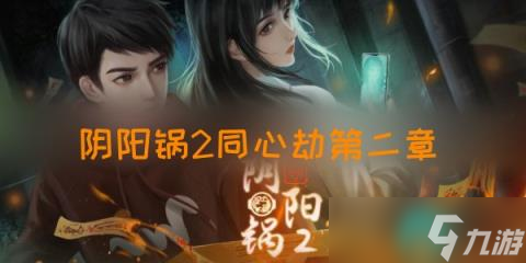 陰陽鍋2同心劫第二章攻略