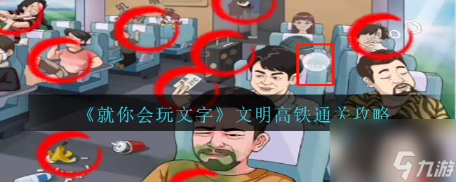 就你会玩文字文明高铁通关攻略