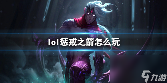 《英雄联盟》惩戒之箭玩法攻略