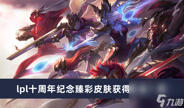 《英雄联盟》lpl十周年纪念臻彩皮肤获得方法一览