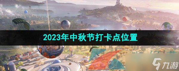《和平精英》2023年中秋节打卡点位置