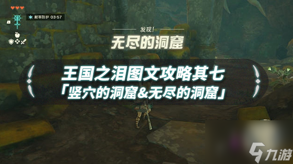 王国之泪竖穴的洞窟和无尽的洞窟怎么过 王国之泪图文流程攻略其七竖穴&无尽的洞窟截图