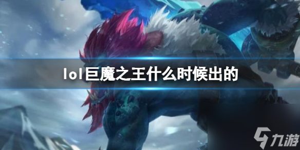 《LOL》巨魔之王特朗德?tīng)柹暇€時(shí)間