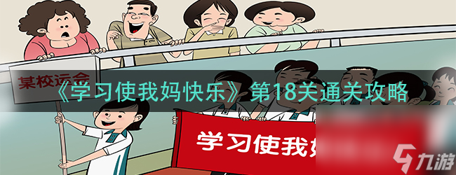 《学习使我妈快乐》第18关通关攻略