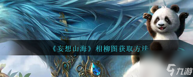 妄想山海相柳图怎么获得-相柳图获取方法