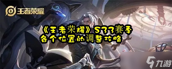 《王者荣耀》S33赛季各个位置的调整攻略