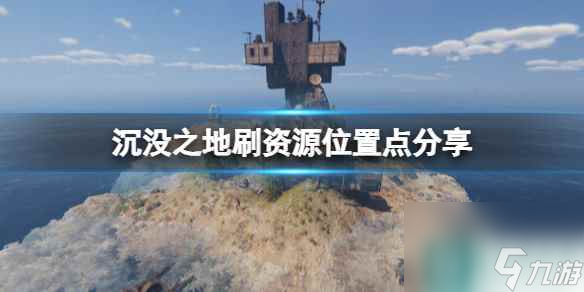 《沉没之地》布料怎么搞？刷资源位置点分享