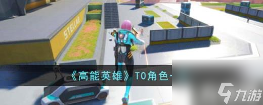 高能英雄T0角色有哪些（T0角色一览）