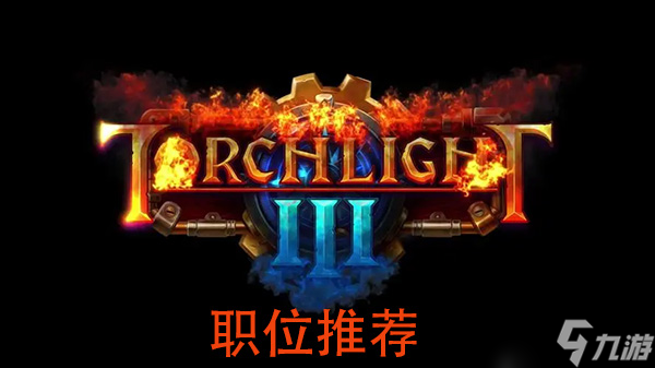 火炬之光无限职业推荐哪个