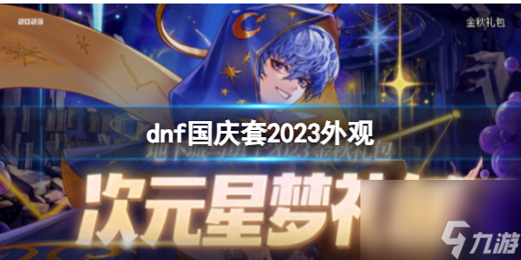 《dnf》国庆套2023外观展示