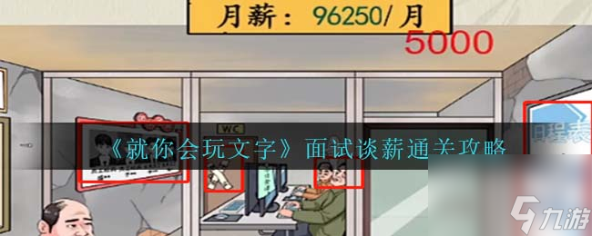 就你会玩文字面试谈薪通关攻略
