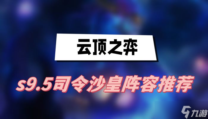 云顶之弈s9.5司令沙皇阵容推荐
