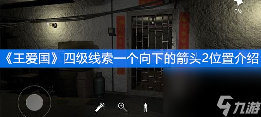 《王爱国》四级线索一个向下的箭头2位置介绍