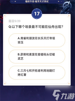 《崩坏星穹铁道》通往嗑学的轨道答案分享