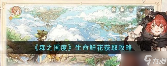 森之国度生命鲜花怎么获得 生命鲜花获取方法