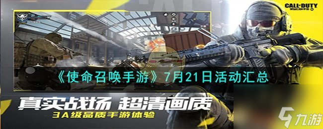 <a id='link_pop' class='keyword-tag' href='https://www.9game.cn/smzhsy/'>使命召唤手游</a>7月21日活动汇总