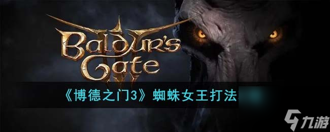 博德之门3蜘蛛女王怎么打