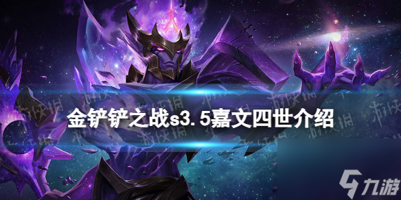 《金铲铲之战》s3.5嘉文四世技能介绍 激战星海嘉文四世怎么样