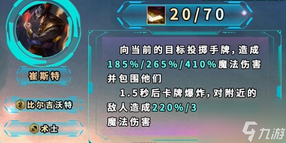《金铲铲之战》S9.5崔斯特技能效果详解