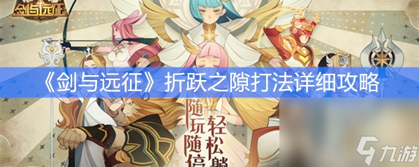 《剑与远征》折跃之隙打法详细攻略