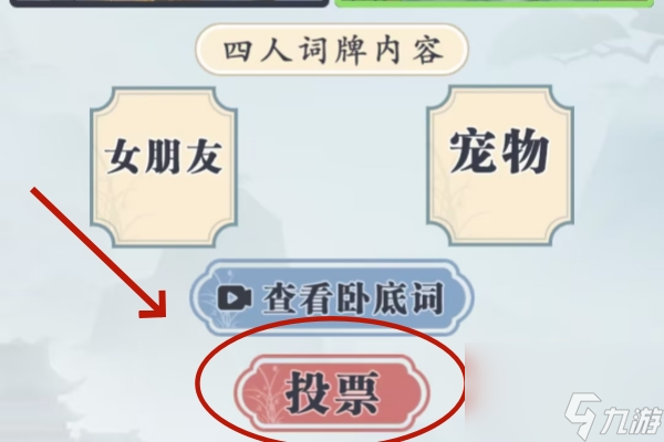 難倒你了誰是臥底2通關攻略