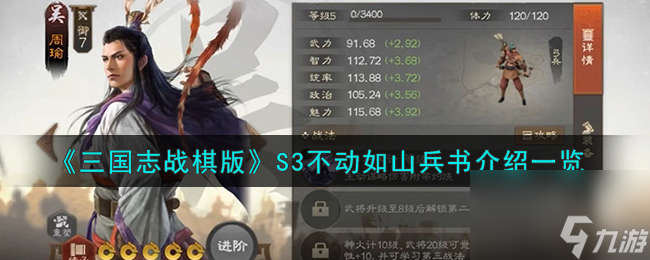 三国志战棋版S3不动如山兵书怎么样-S3不动如山兵书介绍一览