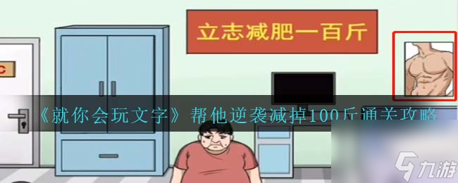 就你会玩文字帮他逆袭减掉100斤通关攻略