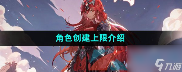 圣境之塔角色创建上限介绍