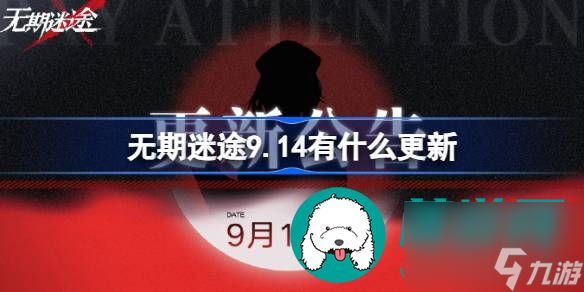 无期迷途9.14更新内容一览-无期迷途9.14更新了什么
