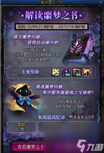 DNF解读噩梦之书活动说明