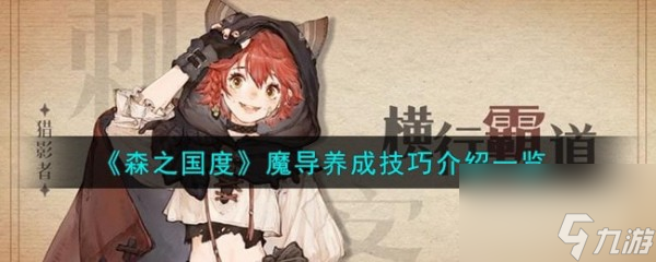 森之国度魔导怎么快速养成 魔导快速养成攻略一览