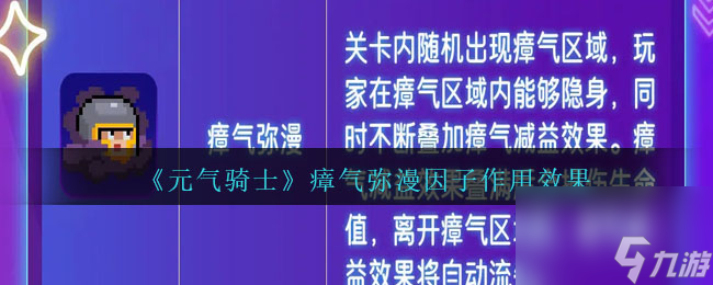 元气骑士瘴气弥漫怎么样-瘴气弥漫因子有什么作用效果