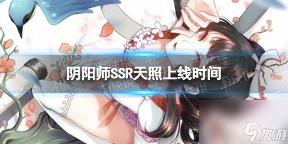 《阴阳师》SSR天照上线时间
