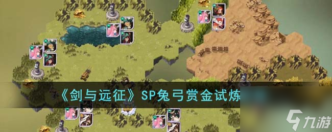 剑与远征SP兔弓赏金试炼怎么通关-SP兔弓赏金试炼攻略