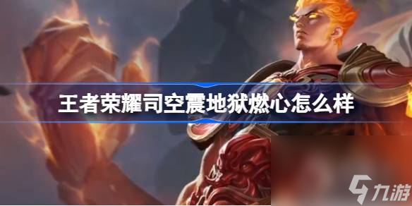 《王者荣耀》司空震地狱燃心皮肤一览