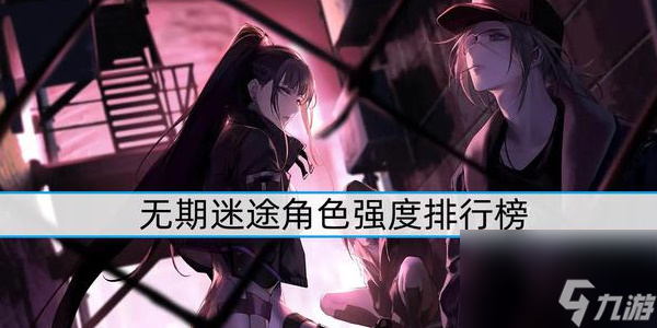 无期迷途角色强度排行