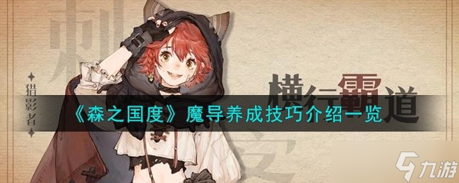 森之国度魔导怎么养成 魔导养成方法