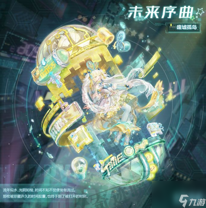 奇迹暖暖未来序曲活动怎么通关