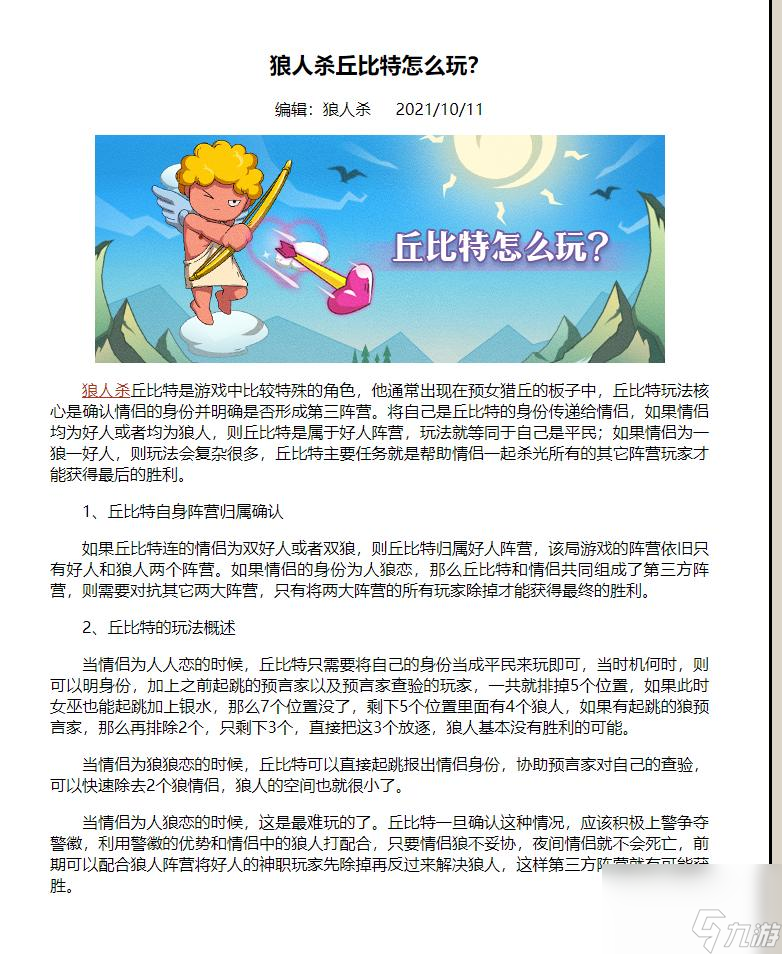 狼人杀丘比特玩法？