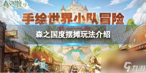 《森之国度》摆摊玩法详解