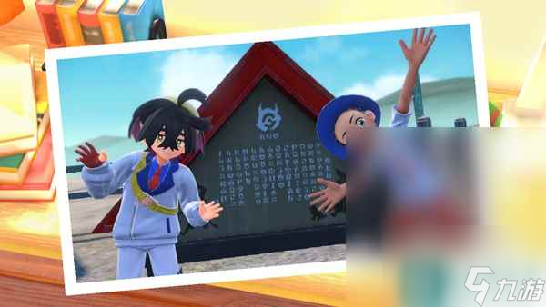《宝可梦朱紫》第二个介绍牌在哪里介绍