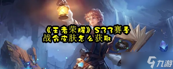 《王者荣耀》S33赛季战令皮肤怎么获取